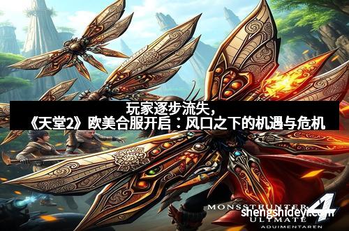 玩家逐步流失，《天堂2》欧美合服开启：风口之下的机遇与危机